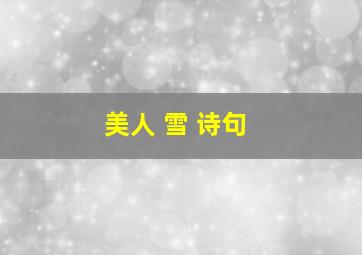 美人 雪 诗句